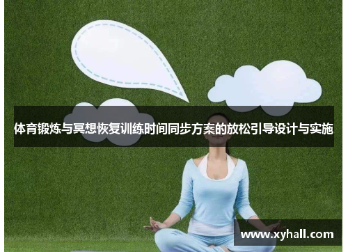 体育锻炼与冥想恢复训练时间同步方案的放松引导设计与实施