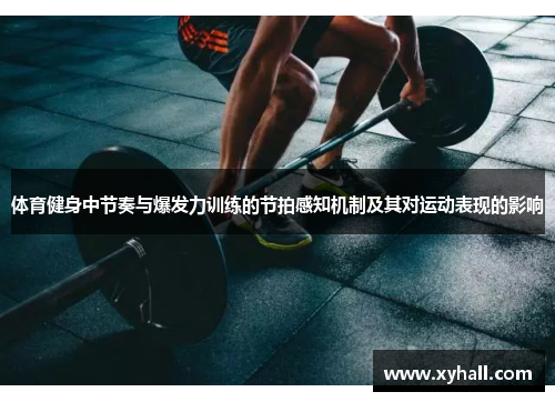 体育健身中节奏与爆发力训练的节拍感知机制及其对运动表现的影响