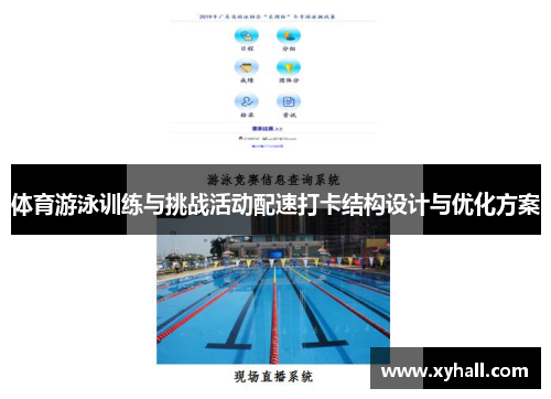 体育游泳训练与挑战活动配速打卡结构设计与优化方案