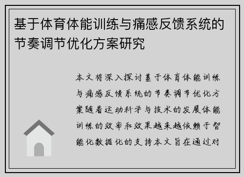 基于体育体能训练与痛感反馈系统的节奏调节优化方案研究 基于体育体能训练与痛感反馈系统的节奏调节优化方案研究