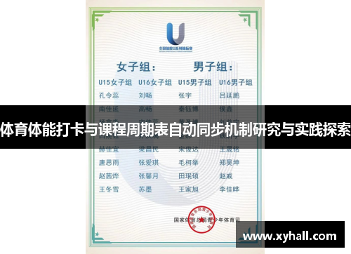 体育体能打卡与课程周期表自动同步机制研究与实践探索
