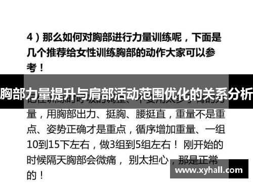 胸部力量提升与肩部活动范围优化的关系分析