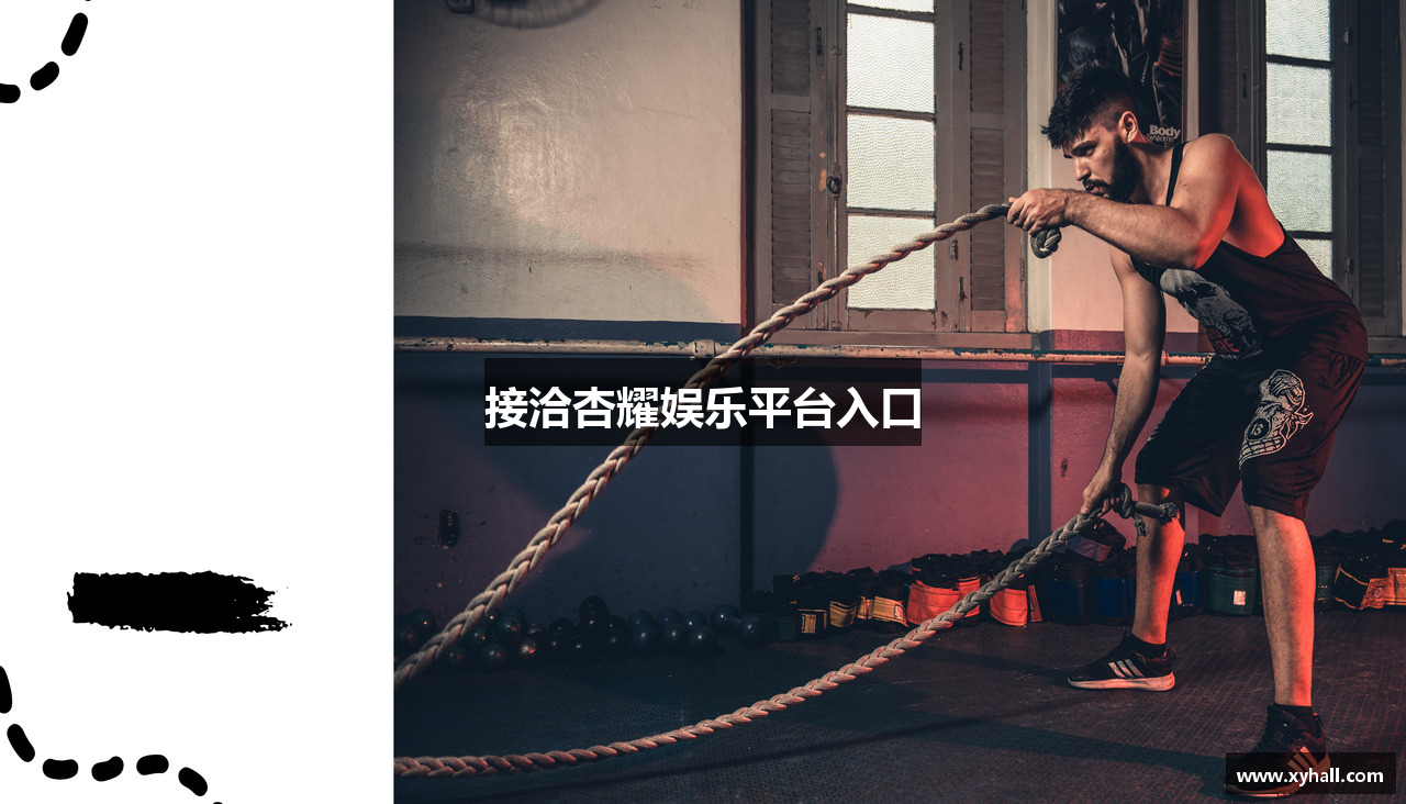 接洽杏耀娱乐平台入口