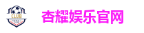 杏耀娱乐官网